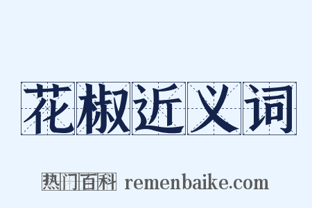 花椒近义词是什么意思的图片